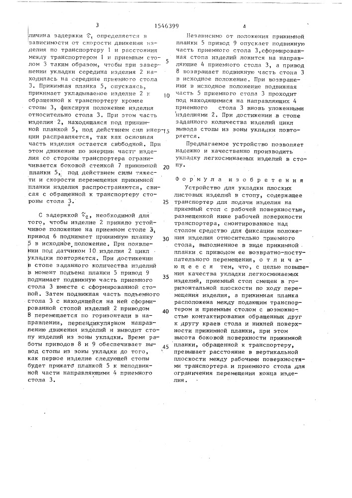 Устройство для укладки плоских листовых изделий в стопу (патент 1546399)