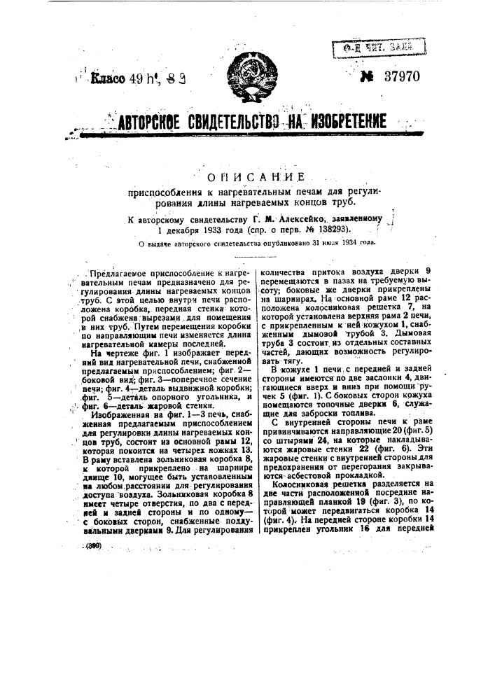 Приспособлений к нагревательным печам для регулирования длины нагреваемых концов труб (патент 37970)