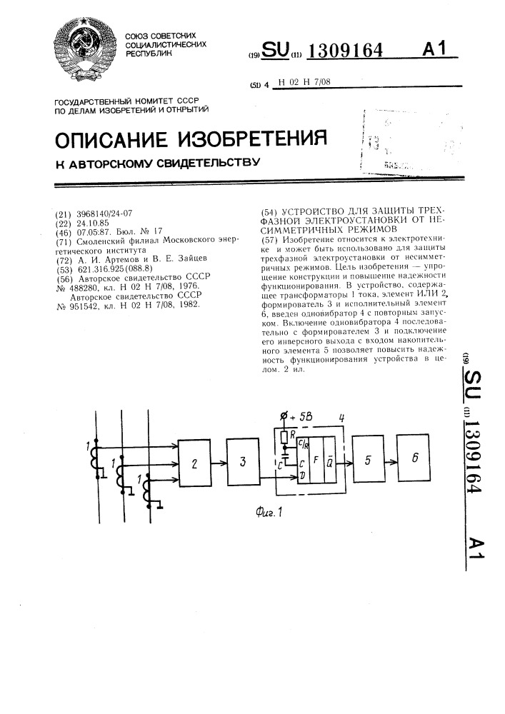 Устройство для защиты трехфазной электроустановки от несимметричных режимов (патент 1309164)