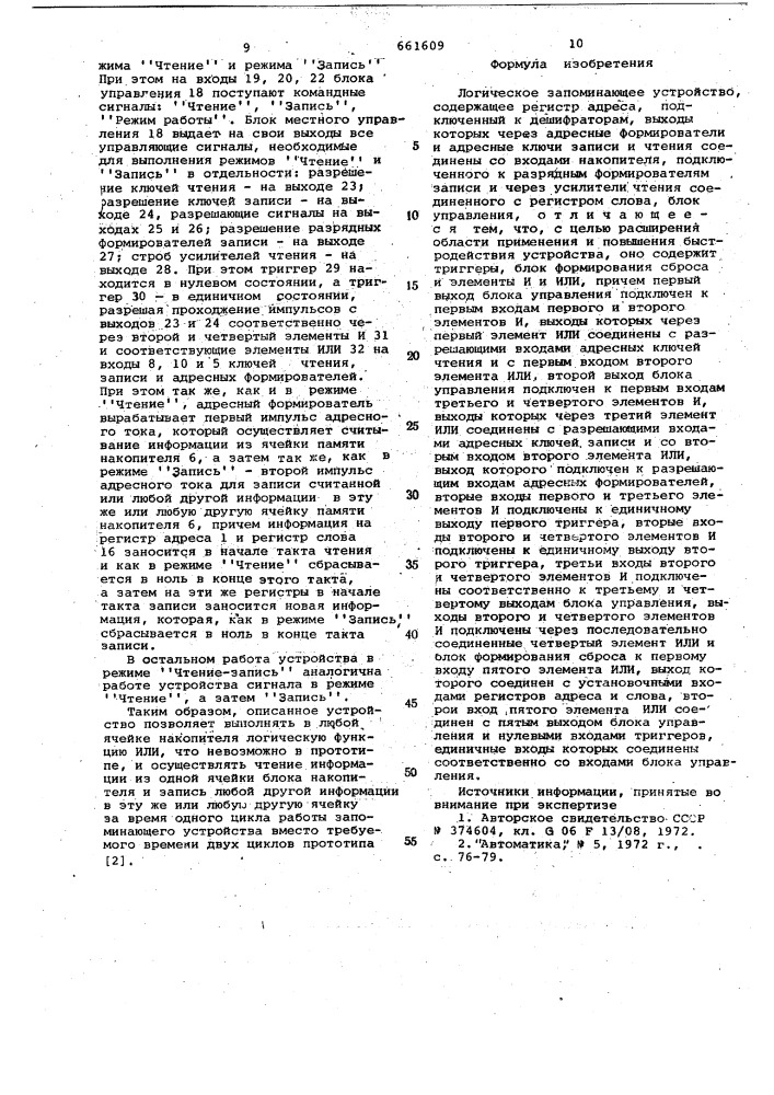 Логическое запоминающее устройство (патент 661609)