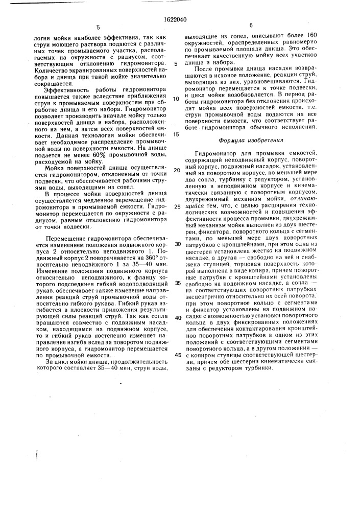 Гидромонитор для промывки емкостей (патент 1622040)