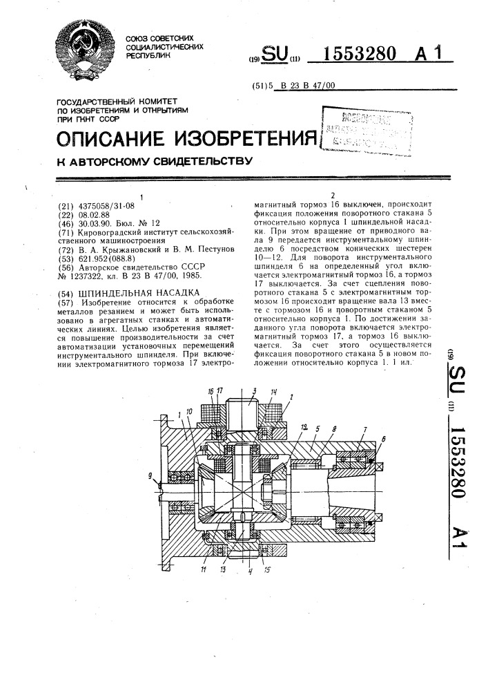 Шпиндельная насадка (патент 1553280)