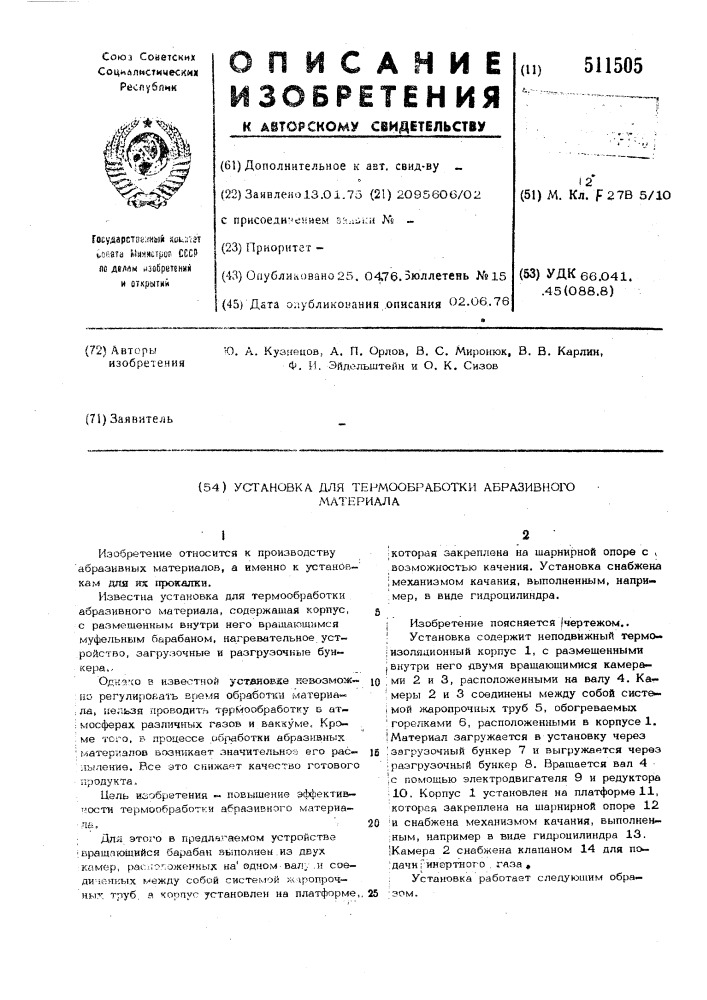 Установка для термообработки абразивного материала (патент 511505)