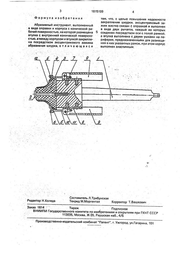 Абразивный инструмент (патент 1815199)