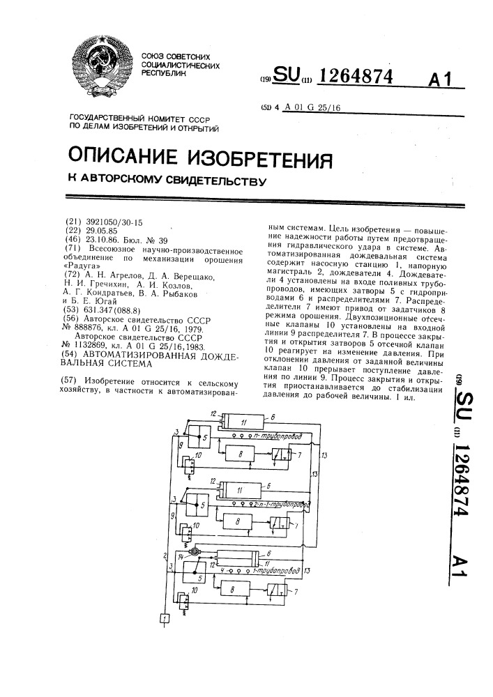 Автоматизированная дождевальная система (патент 1264874)