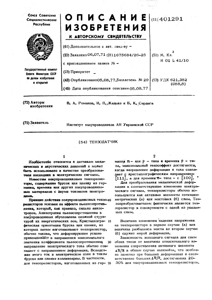 Полупроводниковый тензодатчик (патент 401291)