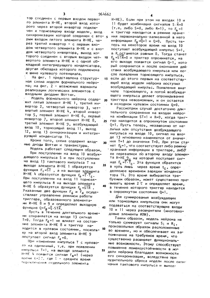 Модель формального нейрона (патент 964662)