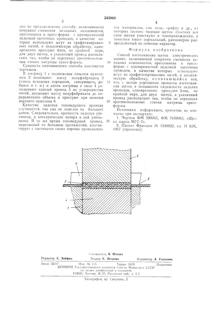Способ изготовления щеток электрических машин (патент 543066)
