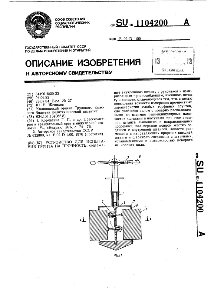 Устройство для испытания грунта на прочность (патент 1104200)