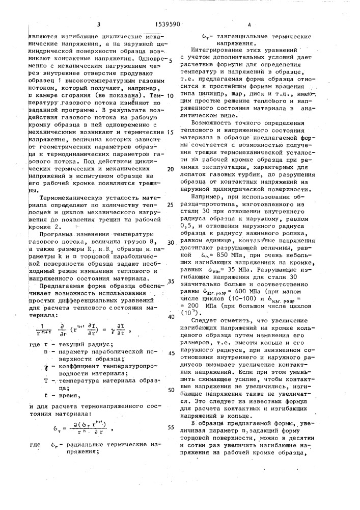 Образец для испытания материалов на термомеханическую усталость (патент 1539590)