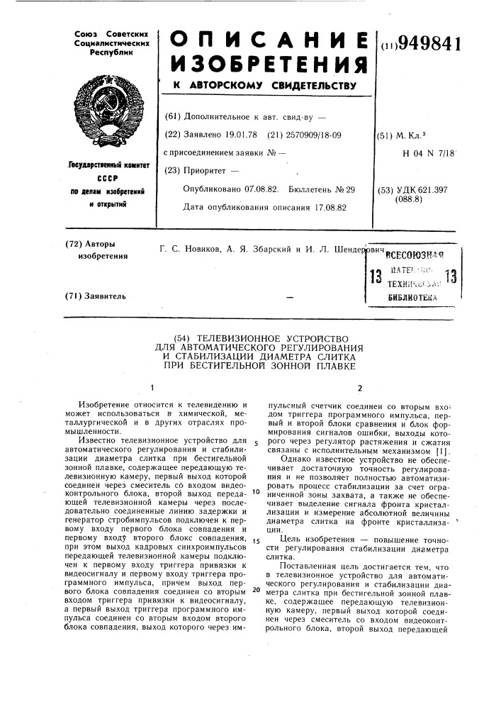 Телевизионное устройство для автоматического регулирования и стабилизации диаметра слитка при бестигельной зонной плавке (патент 949841)