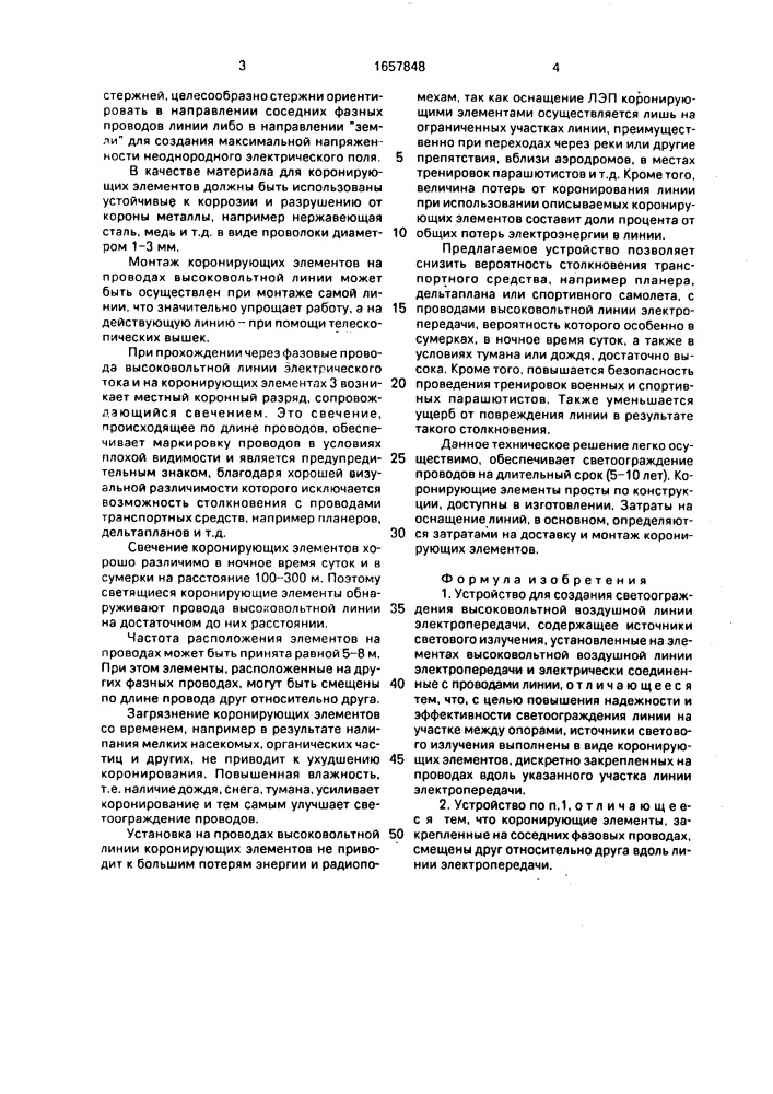 Устройство для создания светоограждения высоковольтной воздушной линии электропередачи (патент 1657848)