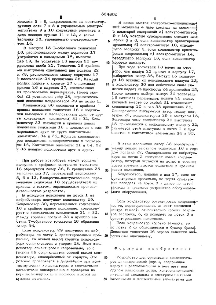 Устройство для ориентации конденсаторов цилиндрической формы (патент 534802)