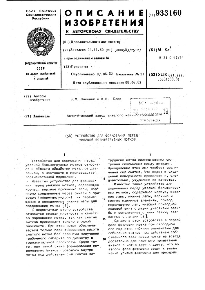 Устройство для формования перед увязкой большегрузных мотков (патент 933160)