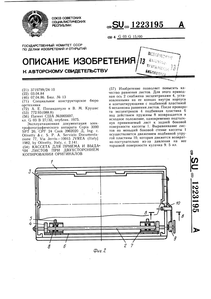 Кассета для приема и выдачи листов при двухстороннем копировании оригиналов (патент 1223195)