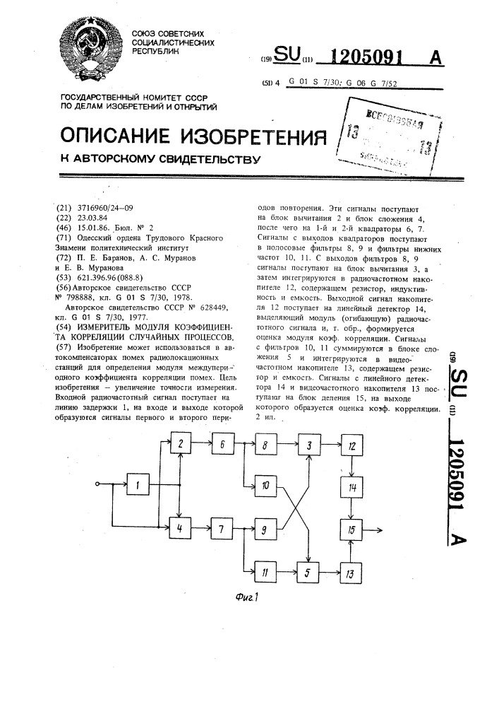 Измеритель модуля коэффициента корреляции случайных процессов (патент 1205091)