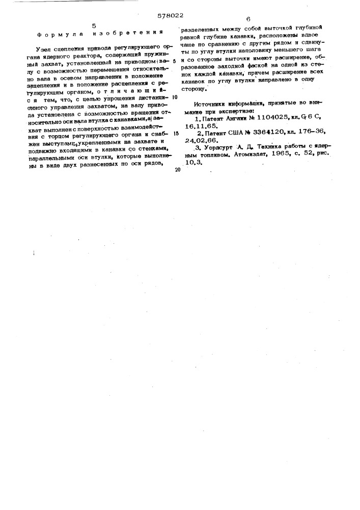 Узел сцепления привода регулирующего органа ядерного реактора (патент 578022)