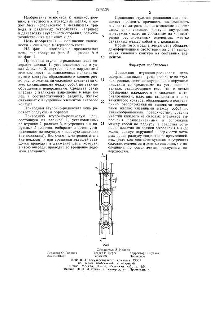 Приводная втулочно-роликовая цепь (патент 1278528)