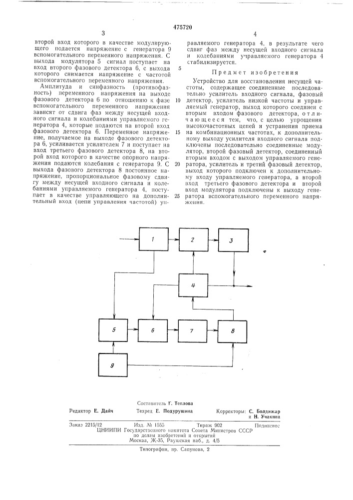 Устройство для восстановления несущей частоты (патент 475720)