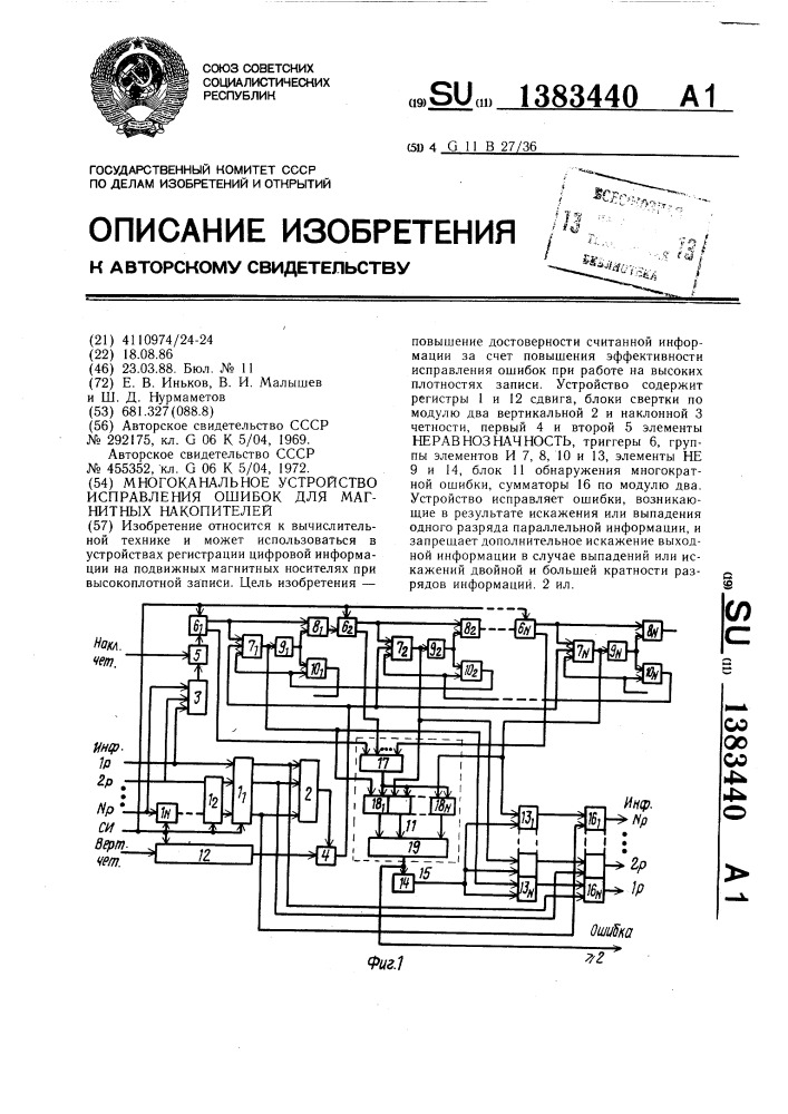 Многоканальное устройство исправления ошибок для магнитных накопителей (патент 1383440)