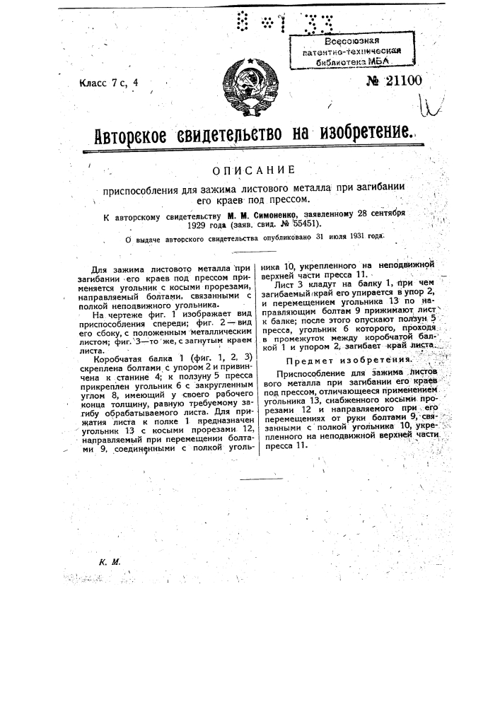 Приспособление для зажима листового металла при загибании его краев под прессом (патент 21100)