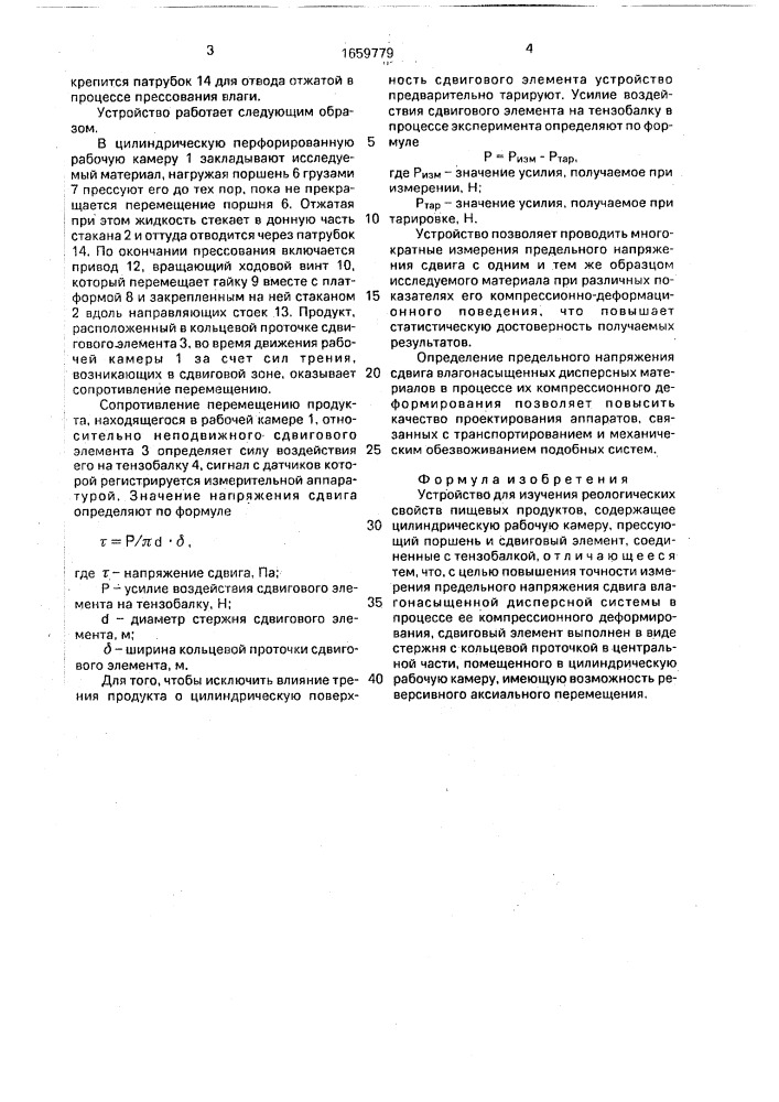 Устройство для изучения реологических свойств пищевых продуктов (патент 1659779)