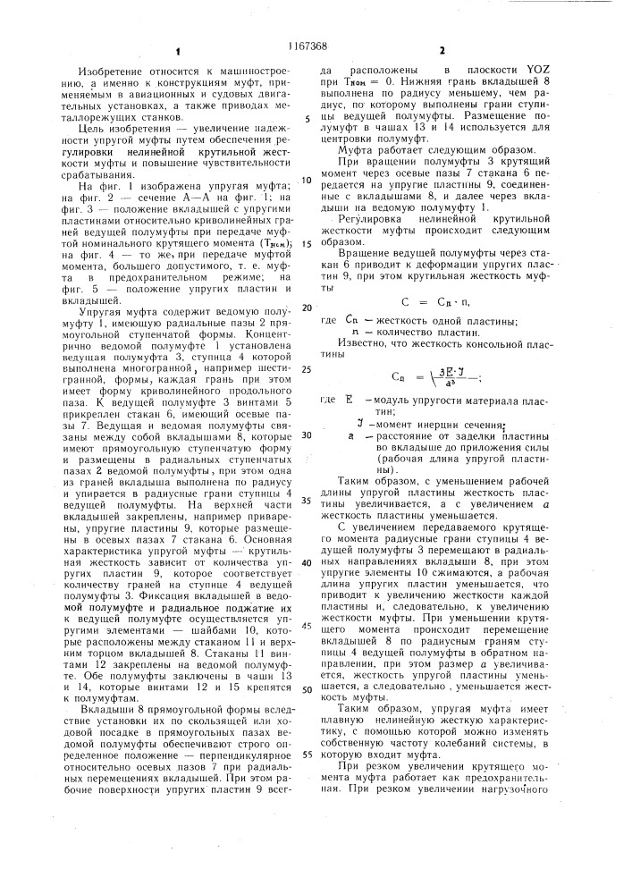 Упругая муфта (патент 1167368)