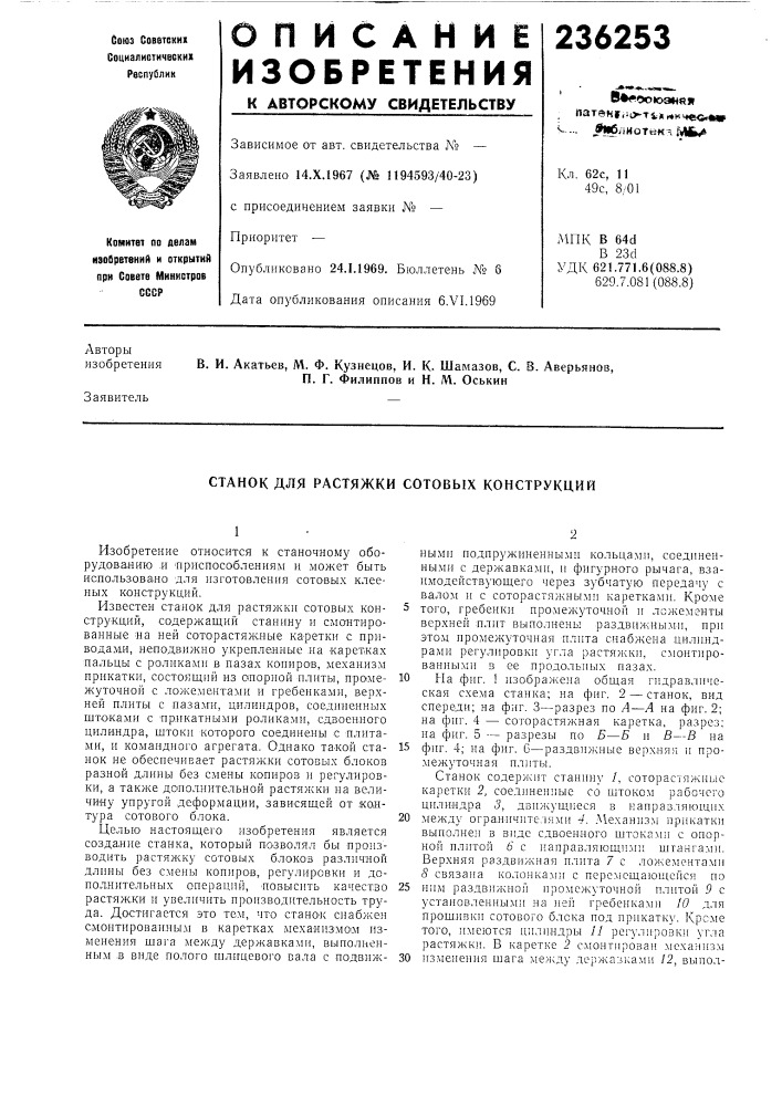 Станок для растяжки сотовых конструкций (патент 236253)