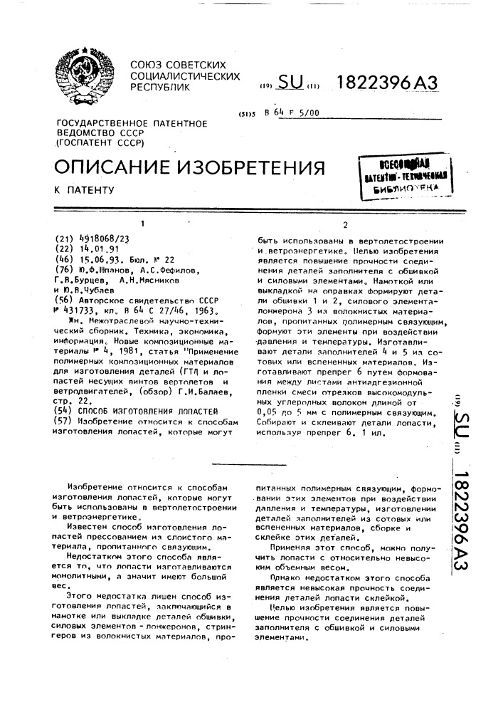 Способ изготовления лопастей (патент 1822396)
