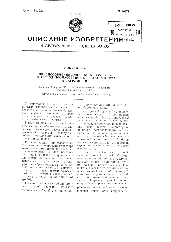 Приспособление для очистки круглых рыбоводных бассейнов от остатка корма и загрязнений (патент 96971)