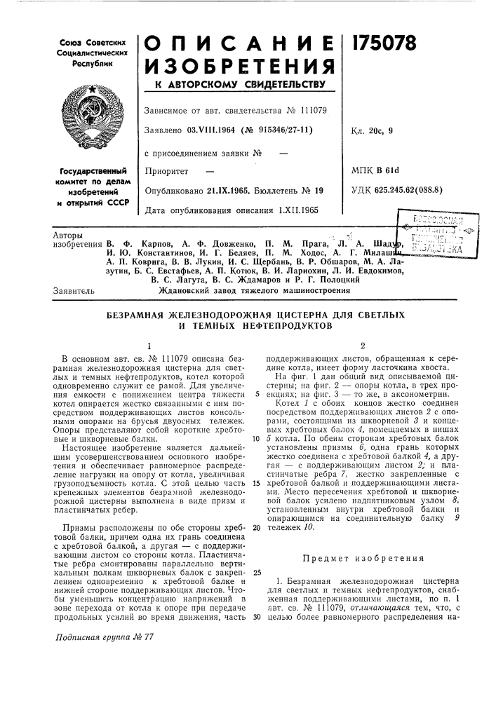 В. ф. карпов, а. ф. довженко, п. м. прага, л. а. шад)^, и. ю. константинов, и. г. беляев, п. м. ходос, а. г. милаш8 а. п. коврига, в. в. лукин, и. с. щербань, в. р. обшаров, м. а. лазутин, б. с. евстафьев, а. п. котюк, в. и. лариохин, л. и. евдокимов, в. с. лагута, в. с. ждамаров и р. г. полоцкий (патент 175078)