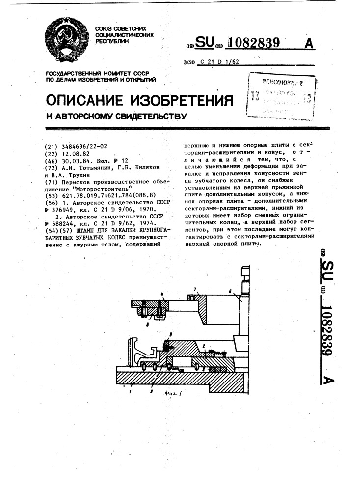 Штамп для закалки крупногабаритных зубчатых колес (патент 1082839)