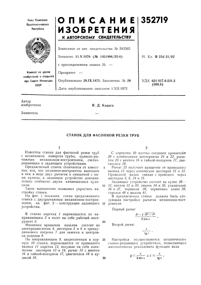 Станок для фасонной резки труб (патент 352719)
