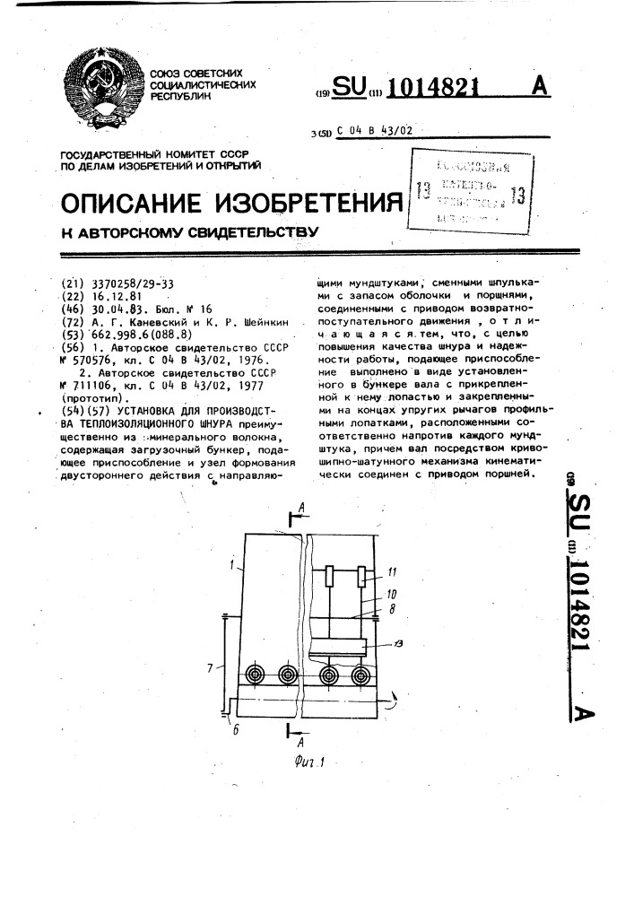 Установка для производства теплоизоляционного шнура (патент 1014821)