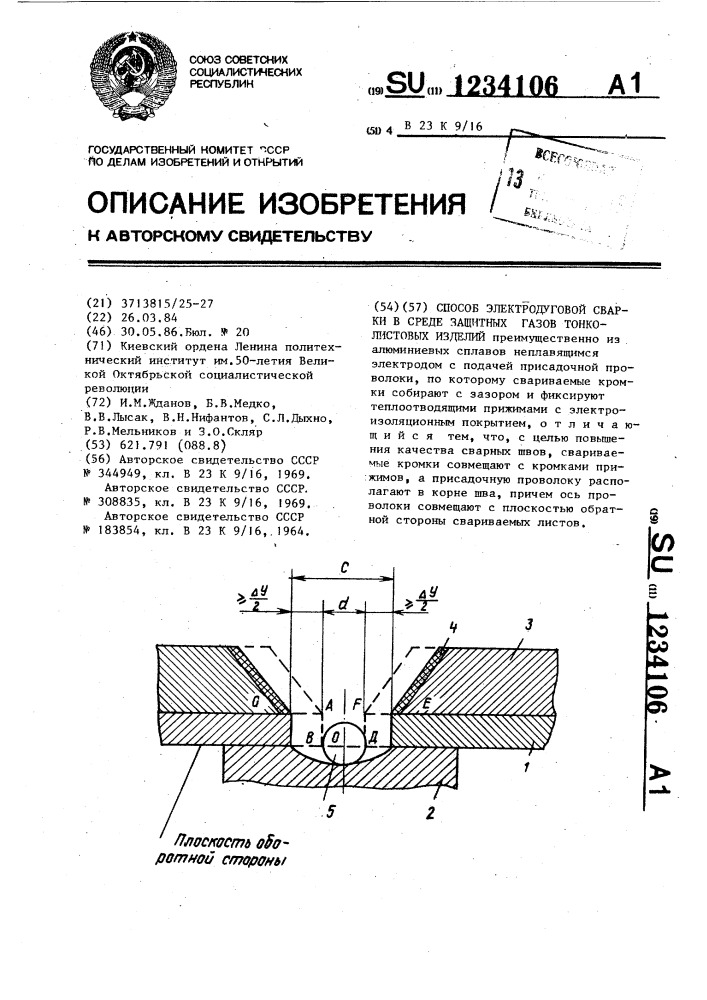 Способ электродуговой сварки в среде защитных газов тонколистовых изделий (патент 1234106)