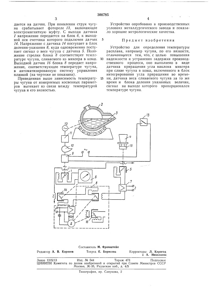 Устройство для определения темпе атуры расплава (патент 300785)