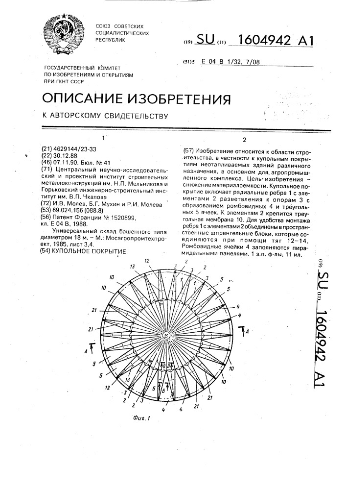 Купольное покрытие (патент 1604942)