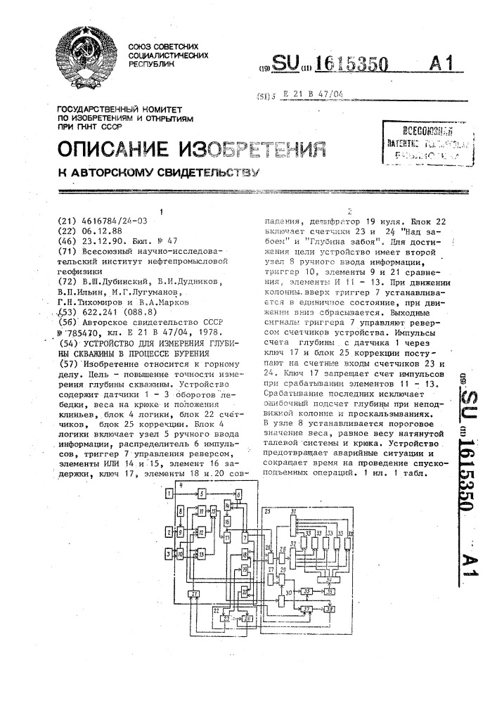 Устройство для измерения глубины скважин в процессе бурения (патент 1615350)