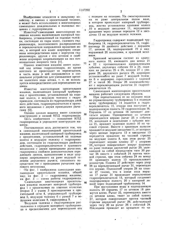 Самоходная многоопорная оросительная машина (патент 1147292)