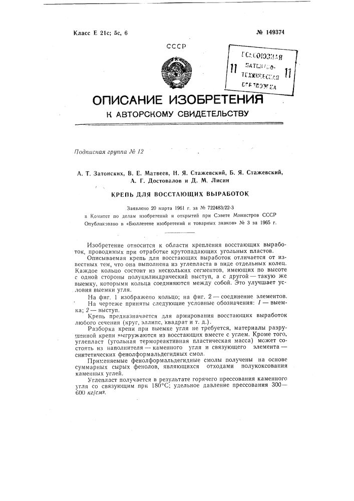 Патент ссср  149374 (патент 149374)