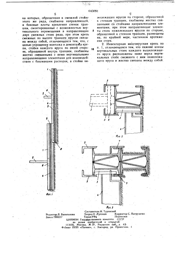 Инвентарная многоярусная крепь траншеи для прокладки трубопроводов (патент 643091)
