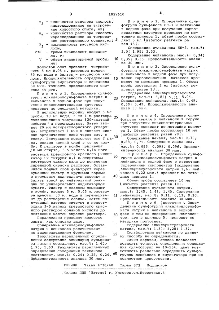 Способ раздельного определения сульфогрупп в эмульгаторах на основе алкиларилсульфонатов и в диспергаторах на основе биснафталинсульфонатов в их смеси (патент 1027610)