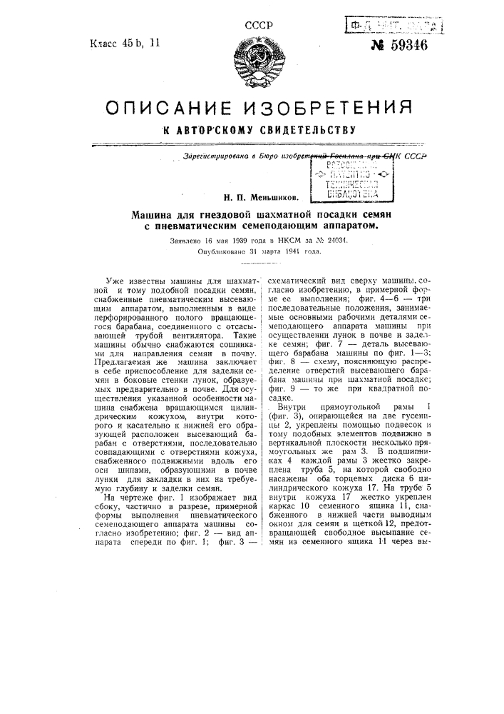 Машина для гнездовой шахматной посадки семян с пневматическим семе подающим аппаратом (патент 59346)