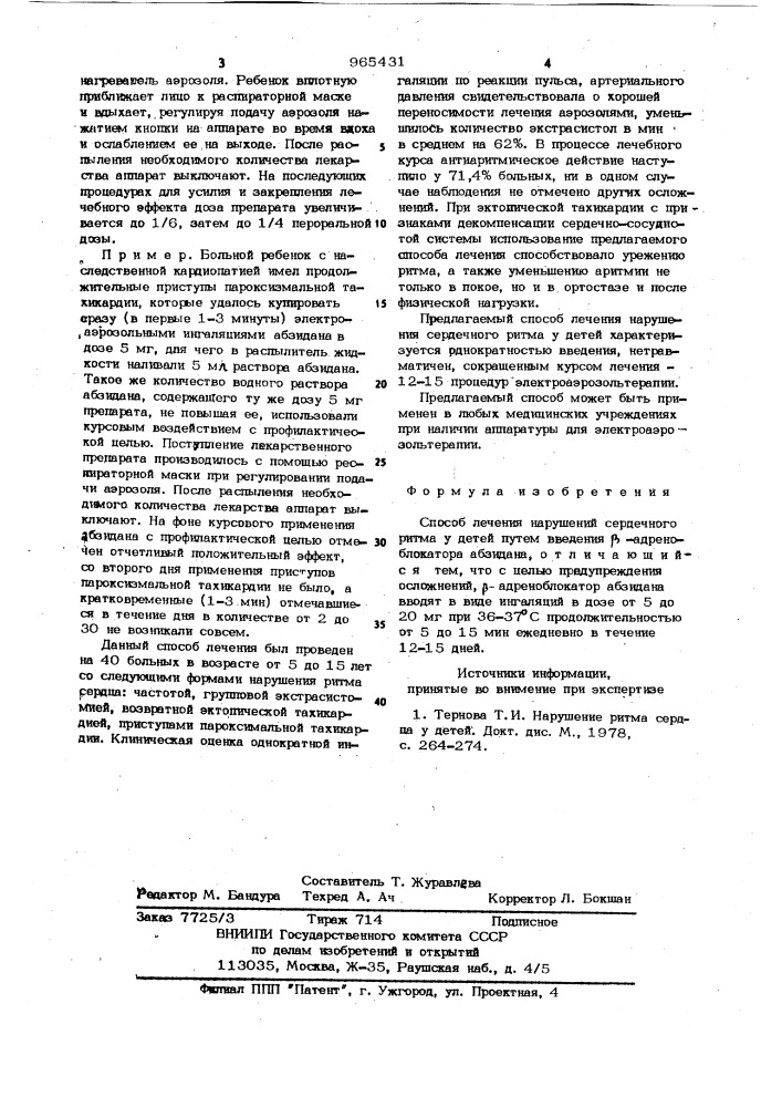 Способ лечения нарушений сердечного ритма у детей (патент 965431)
