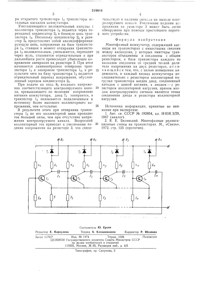 Многофазный коммутатор (патент 519844)