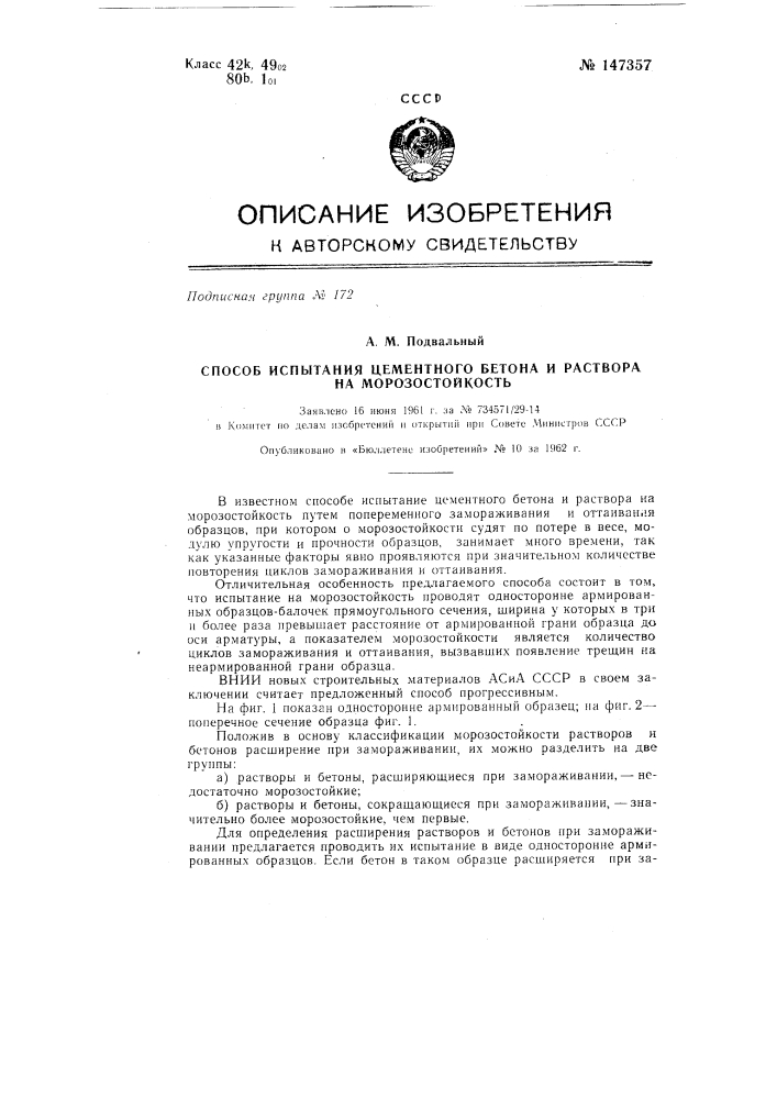 Способ испытания цементного бетона и раствора на морозостойкость (патент 147357)