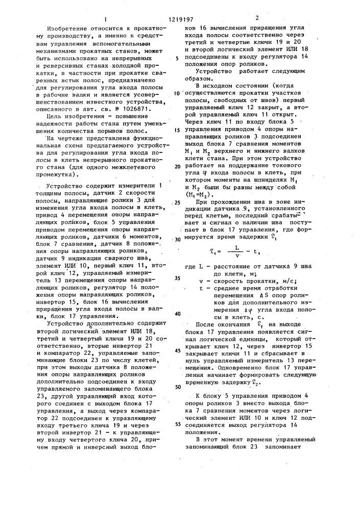 Устройство для регулирования угла входа полосы в клеть непрерывного прокатного стана (патент 1219197)