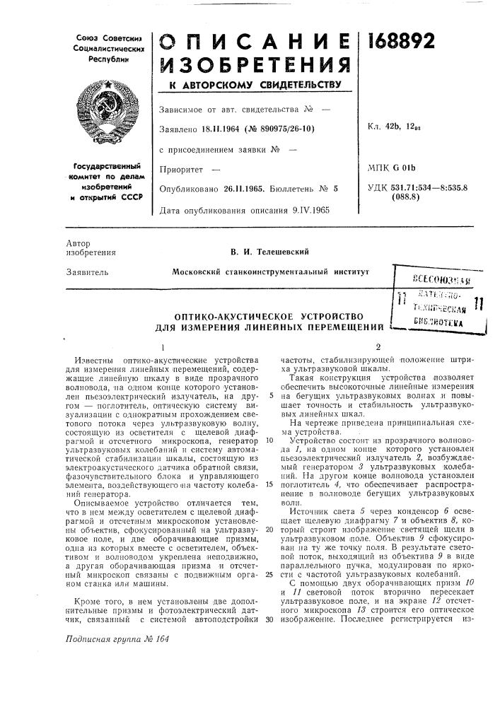 Оптико-акустическое устройстводля (патент 168892)