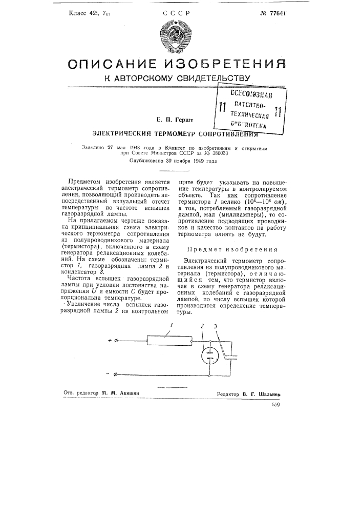 Электрический термометр сопротивления (патент 77641)