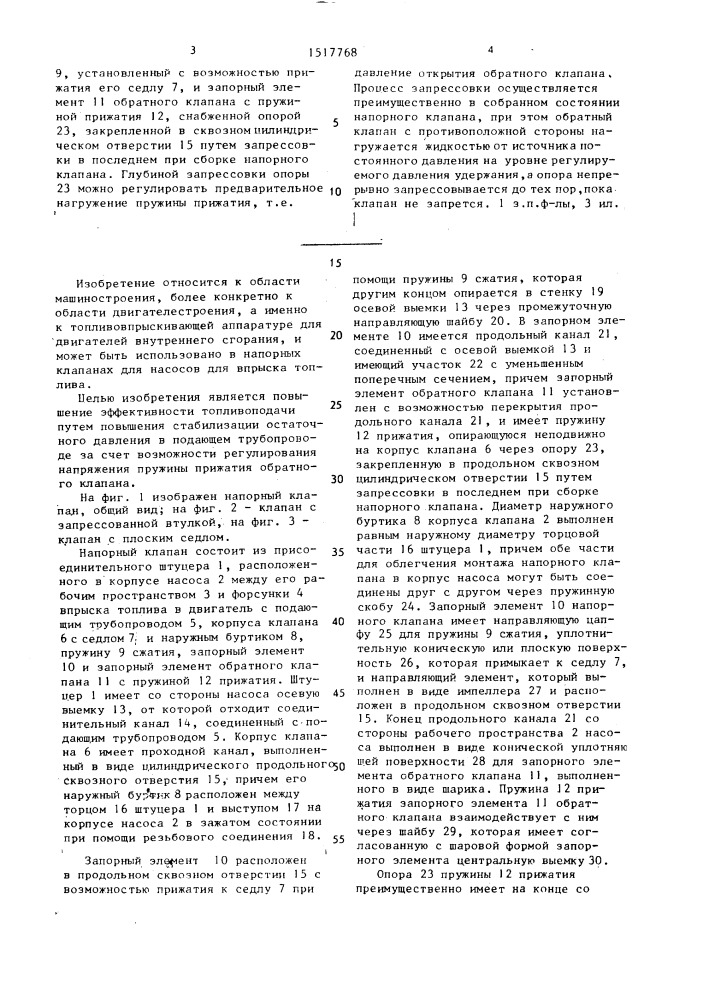 Напорный клапан (патент 1517768)